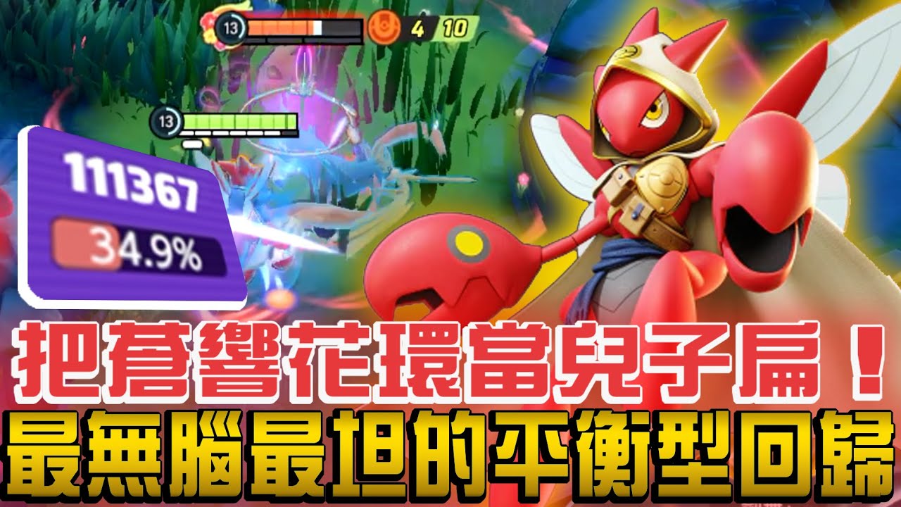 【寶可夢大集結】無腦折磨王巨鉗螳螂！加強之後竟然把蒼響花環按在地上磨擦？果然通行證是爹是這遊戲不變的真理！