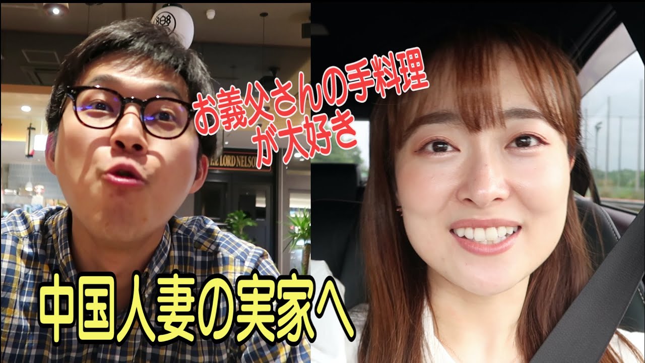 【日中夫婦 】中国人妻の実家へ I 日中夫婦の休日