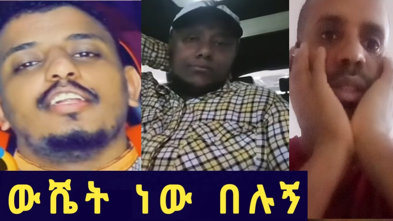 አታዋርደኝ እውነታው ወጣ ሀገር ከገባ 😥