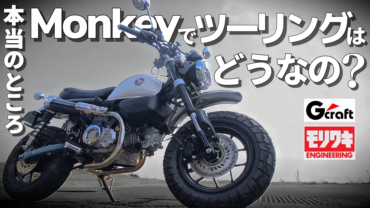 【モンキー125】400ccでいつも走る道をMonkeyで走ってみたら…Monkeyはズルい | スクランブラー400Xとの比較 | G-Craft SCシート