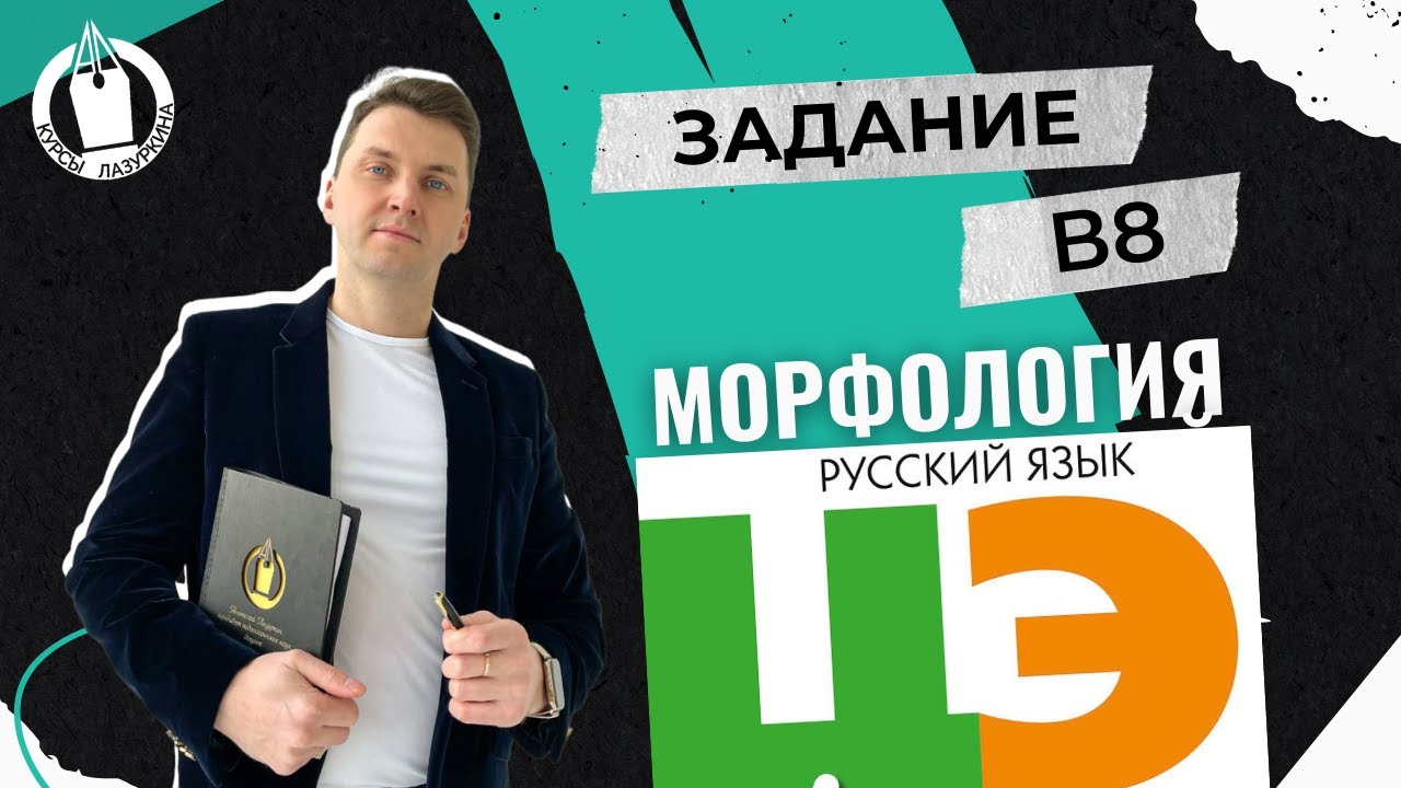 ЦЭ / ЦТ В8. Морфология и синтаксис #лазуркин #подготовкакцт #урок #русскийязык #егэ #школа #цэ2024