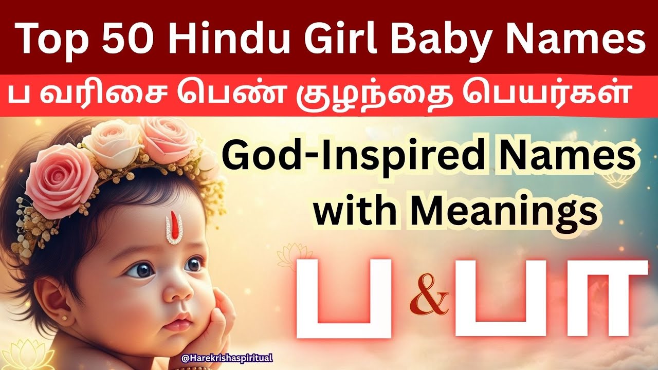 Top 50 Hindu Girl Baby Names in Tamil | ப வரிசை பெண் குழந்தை பெயர்கள் | Girl Baby Names in Tamil