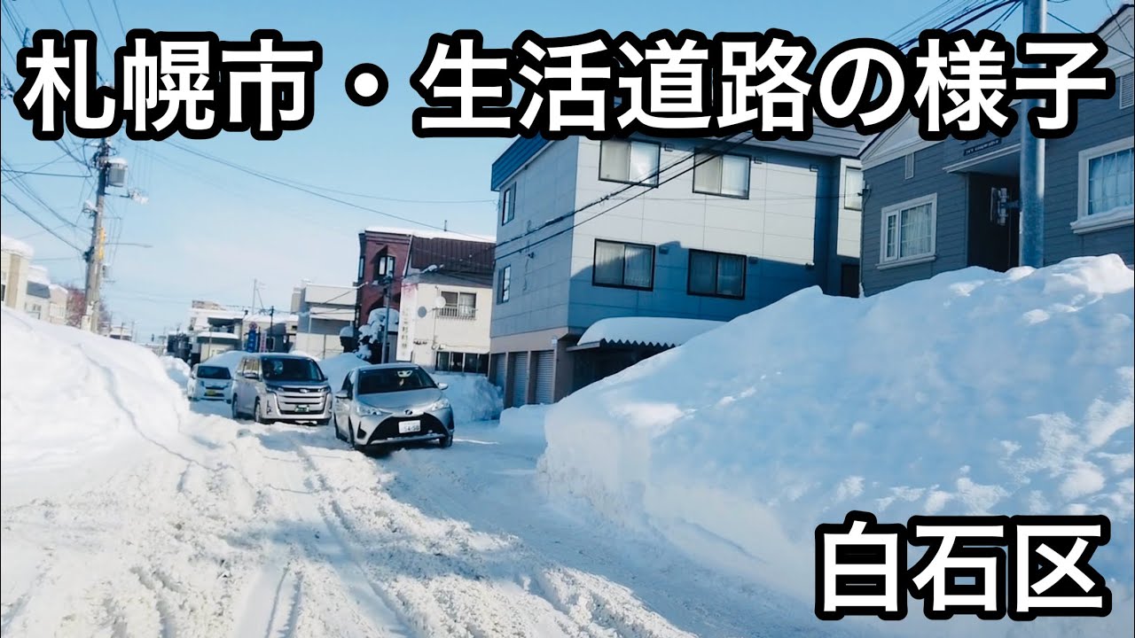 札幌市・生活道路の様子(白石区)/狭いザクザク路面