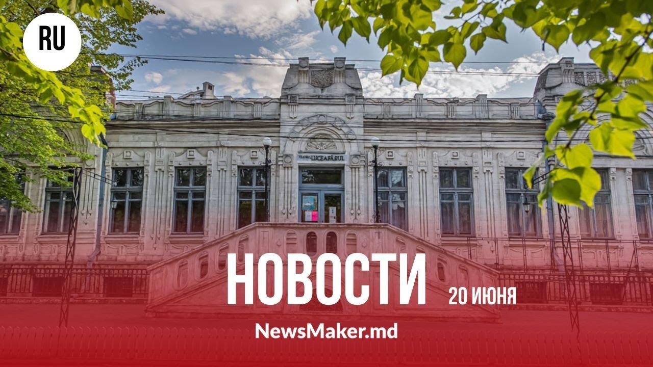 Выборы в Молдове под угрозой/ Скандал в театре Кишинева/ Канализация Бендер утекла в Днестр
