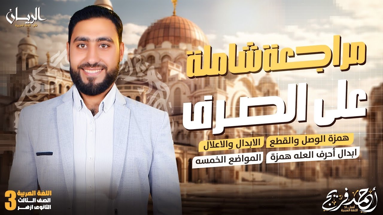 مراجعة شاملة|صرف الصف الثالث الثانوي الأزهري[همزة الوصل والقطع-الابدال والاعلال-المواضع الخمسة]٠