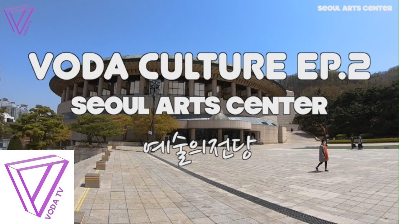 보다컬처 (VODACULTURE) Ep.2 예술의 전당 (SEOUL ARTS CENTER)