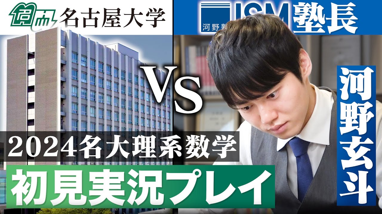 良問だらけの2024名古屋大学理系数学を初見で全完してみた！【実況プレイ】