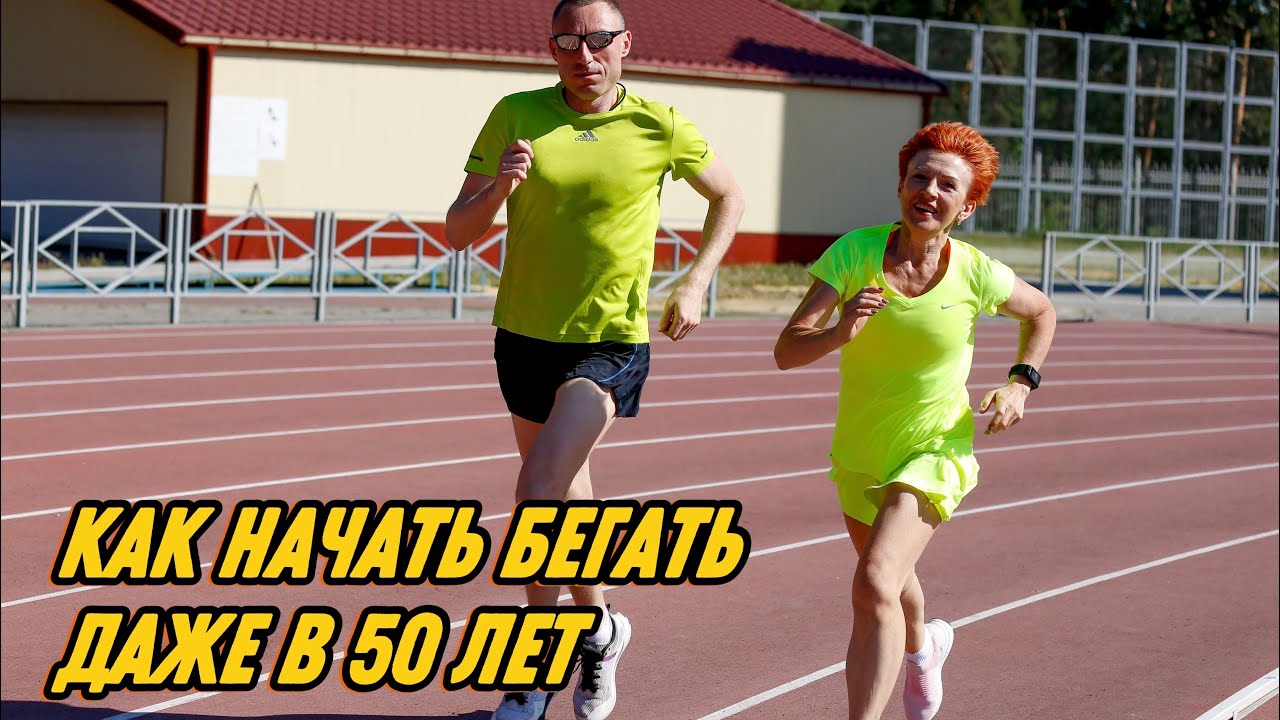 Бег после 50: как начать без травм и вернуть здоровье