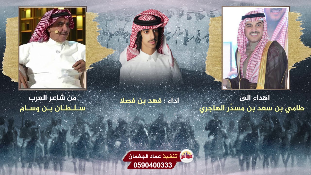 اهداء من شاعر العرب سلطان بن وسام الى طامي بن سعد بن مسدّر الهاجري اداء فهد بن فصلا