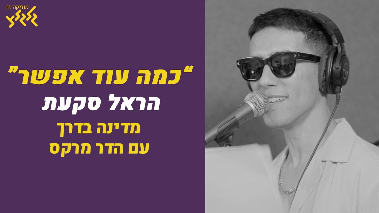 הראל סקעת- 