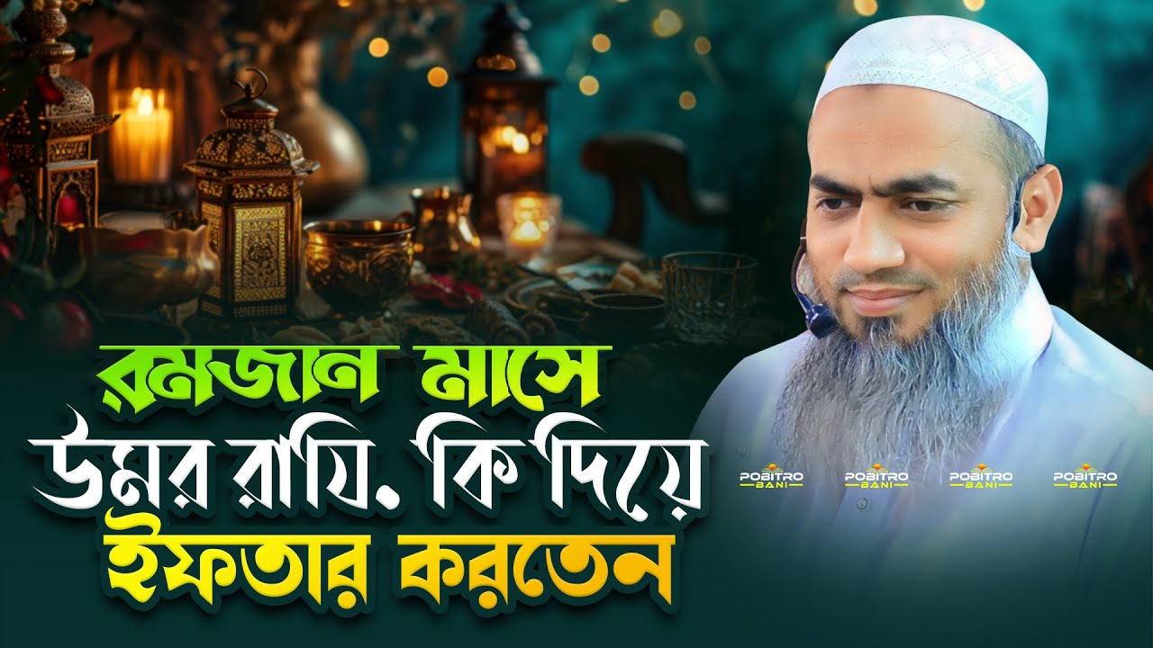 রমজান মাসে উমর রাযি. কি দিয়ে ইফতার করতেন । Mufti Mustakunnabi Kasemi । POBITRO BANI