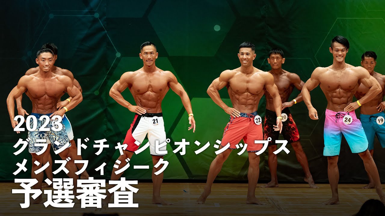メンズフィジーク予選審査【2023グランドチャンピオンシップス】JBBF