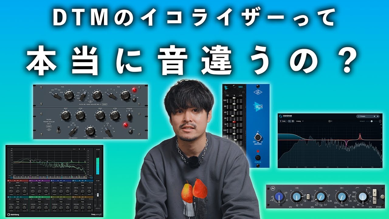 【比較検証】イコライザーって本当に音違うの？