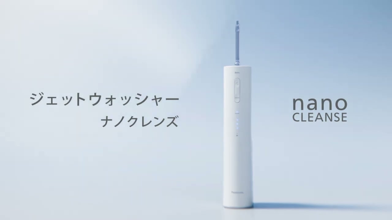 ジェットウォッシャー ナノクレンズ 商品紹介【パナソニック公式】