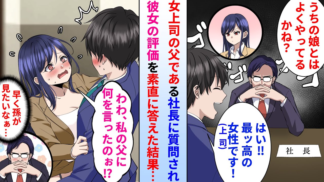 【漫画】会社の女上司の父である社長に質問されて彼女の評価を素直に答えた俺→社長が裏で話を進めていたらしく、後日美人上司に問い詰められ…