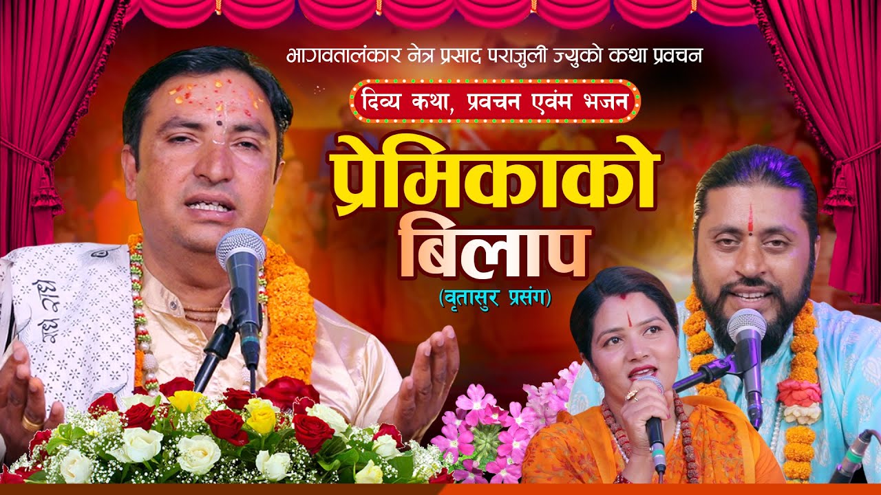 प्रेमिकाको बिलाप • वृतासुर प्रसंग • Premikako Bilap - Netra Prasad Parajuli | Suraj Bhandari 2082