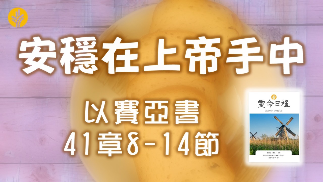 4月10日  安穩在上帝手中