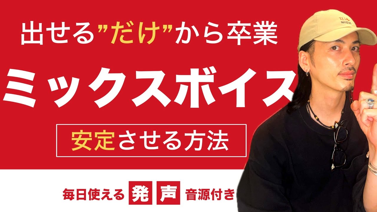 【高音】歌で使えるように！ミックスボイスのバランスを整える【ミドルボイス】【ボイストレーニング】【ボイトレ】