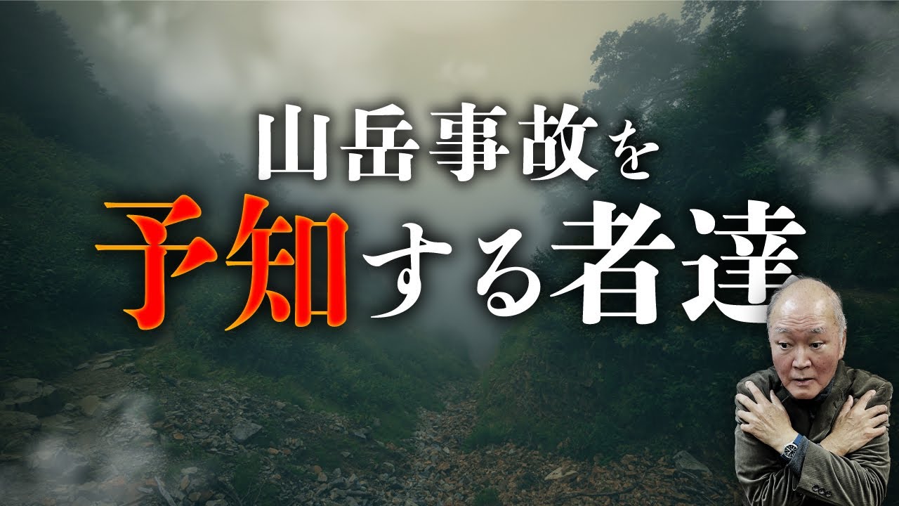 【山のミステリー】遭難死を予知できる山人の話。登山者を見ると謎の影が…。工藤隆雄先生が語ります。