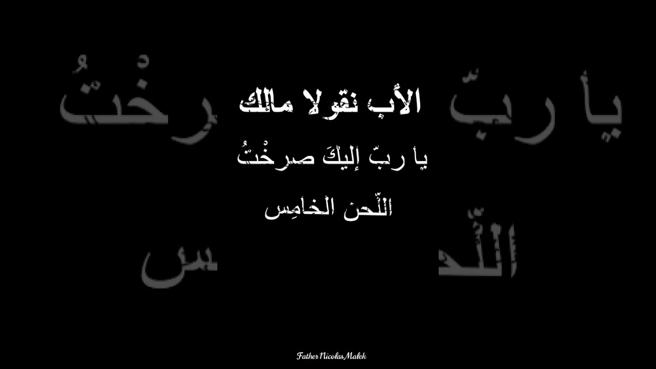 الككراغاريا باللحن الخامس
