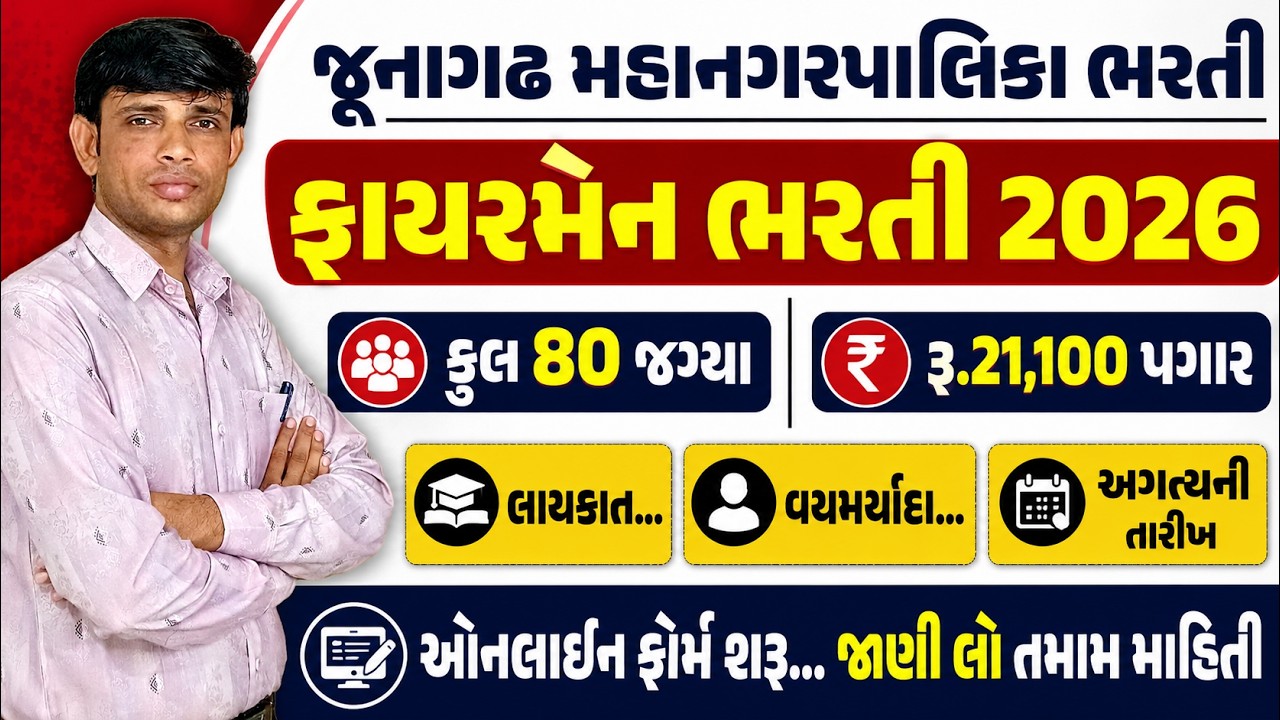 JMC Recruitment 2026 | JMC Fireman Recruitment 2026 | Fireman Bharti Gujarat 2026