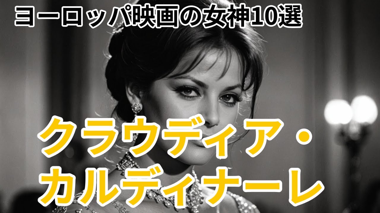 映画史に静かに残る伝説｜クラウディア・カルディナーレ