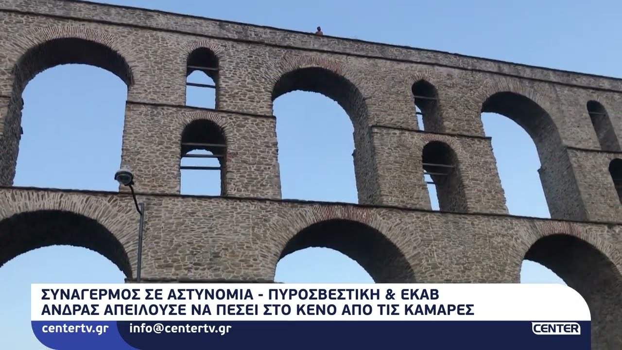 Άνδρας απειλούσε να πέσει στο κενό από τις καμάρες στην Καβάλα - Μαρτυρία