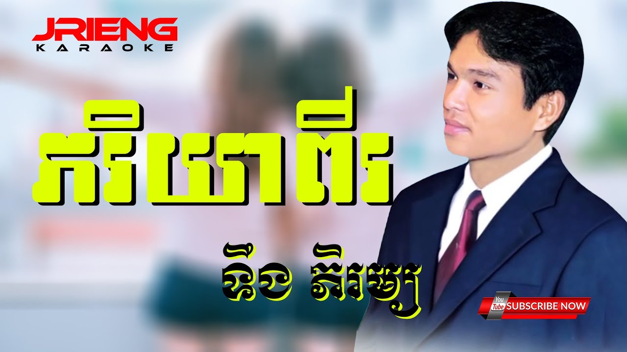ភរិយាពីរ-ទឹង ភិរម្យ_[Jrieng Karaoke]