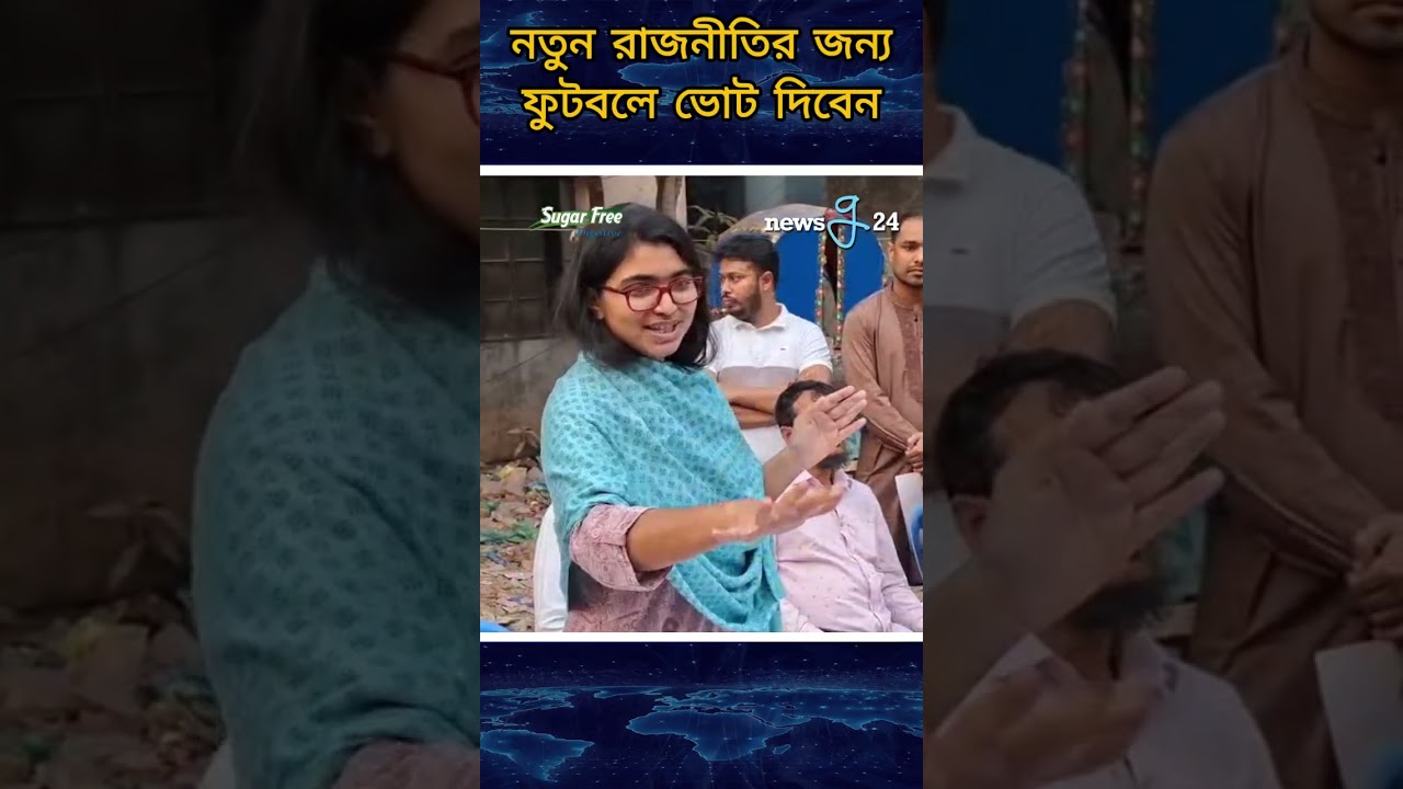 নতুন রাজনীতির জন্য ফুটবলে ভোট দিবেন 