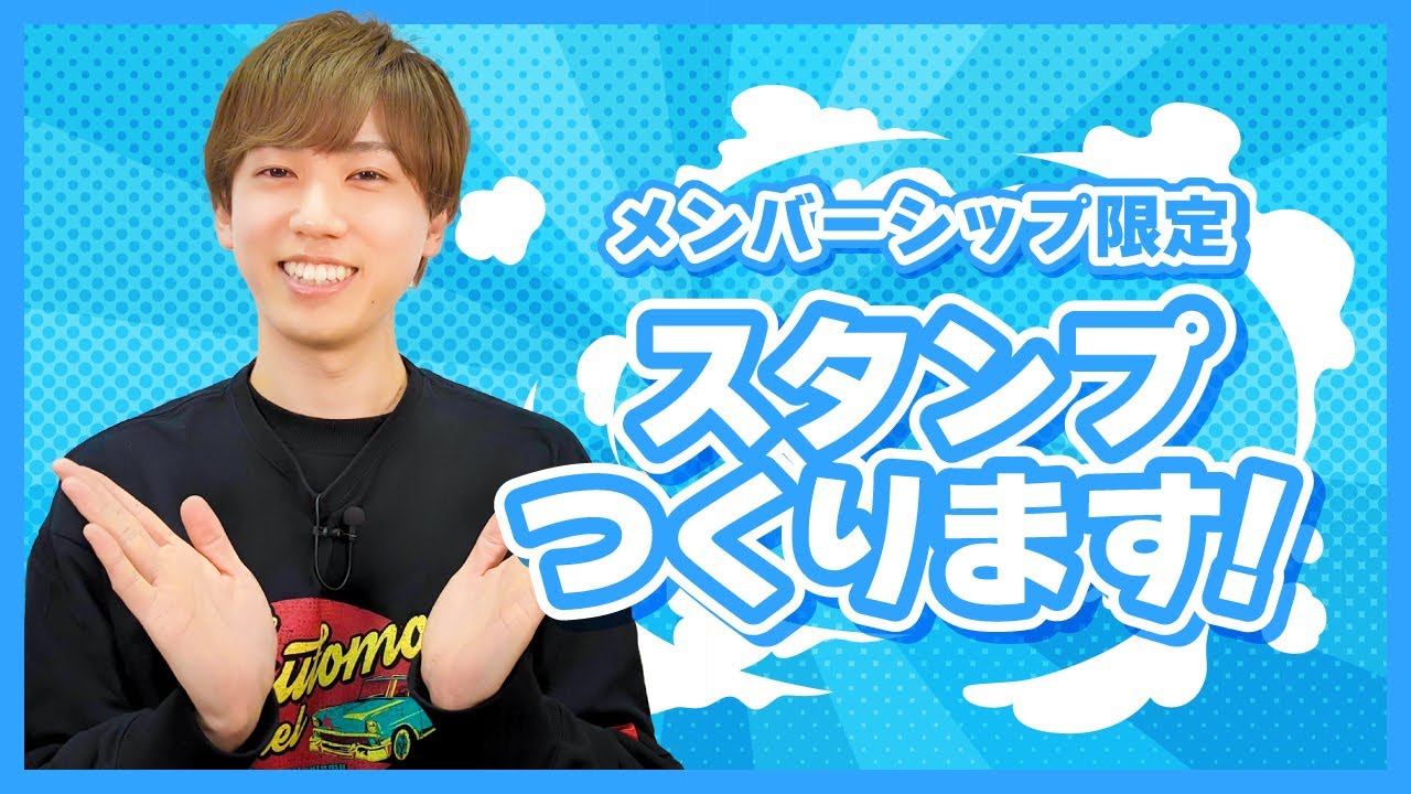 【梶原岳人】ガクともオリジナルスタンプを描いていくよ！