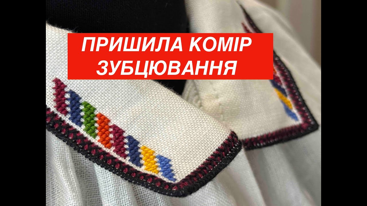 Пришитий комірець - зубцювання на манжетах