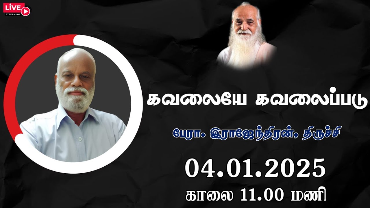 கவலையே கவலைப்படு🤵🏻 பேரா. இராஜேந்திரன், திருச்சி. - Vethathiri Maharishi