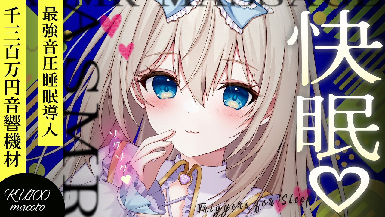 ASMR 史上No.1に音が良い♡1300万円機材高音質のすぐ寝落ちできる極上睡眠導入/耳かき/綿棒/囁きEarCleaning, Triggers for Sleep【KU100】