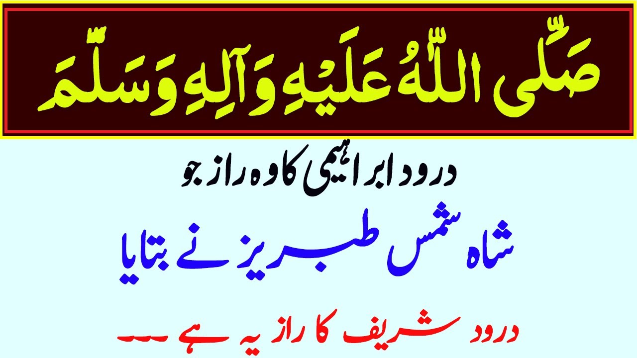 Durood Ibrahim Ka Asla Raaz Shams Tabrez Ki Naseehat  Durood Shareef Ki Fazilat #durood #daroodshare