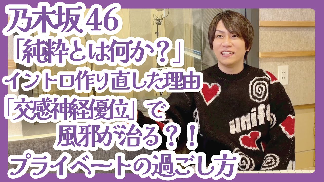 乃木坂46『純粋とは何か？』制作の全貌｜イントロ再構築・交感神経優位・作曲法まで一気に解説