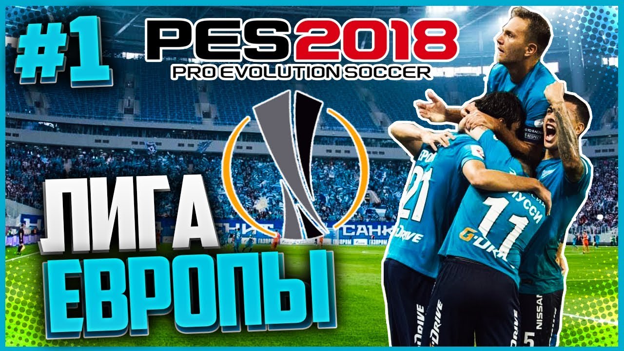 PES 2018 ★ ЛИГА ЕВРОПЫ ЗА ЗЕНИТ  ★ ФАНТАСТИЧЕСКИЙ ГОЛ |#1|