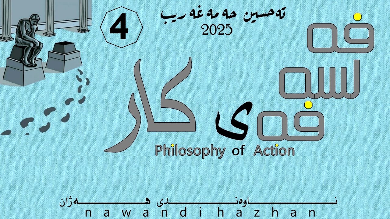 فەلسەفەی کار: دیاریکردنی کار: بەشی چوار: د. تەحسین حەمەغەریب: 2025