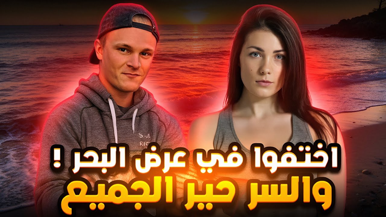 سر المغامرة البحرية اللي حير البحر العالم لسنوات! - لم تُحل