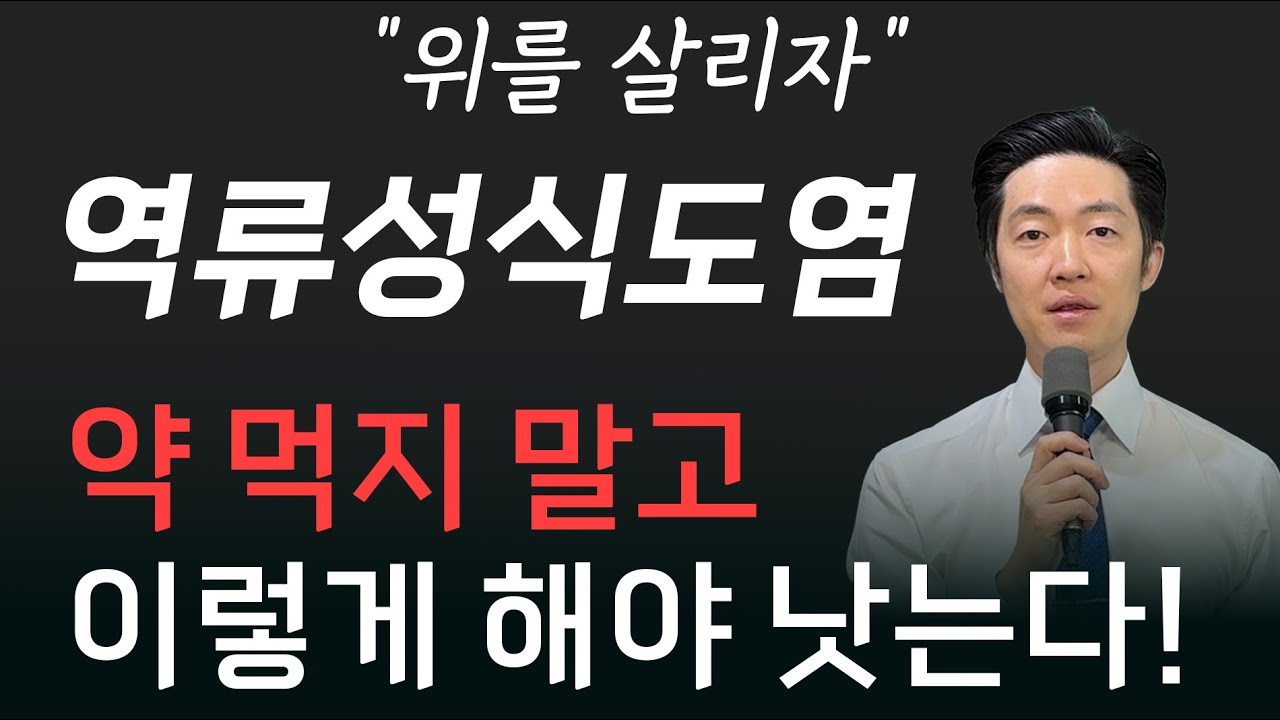 역류성식도염에 위산차단제? 오히려 그 반대로 해야 합니다