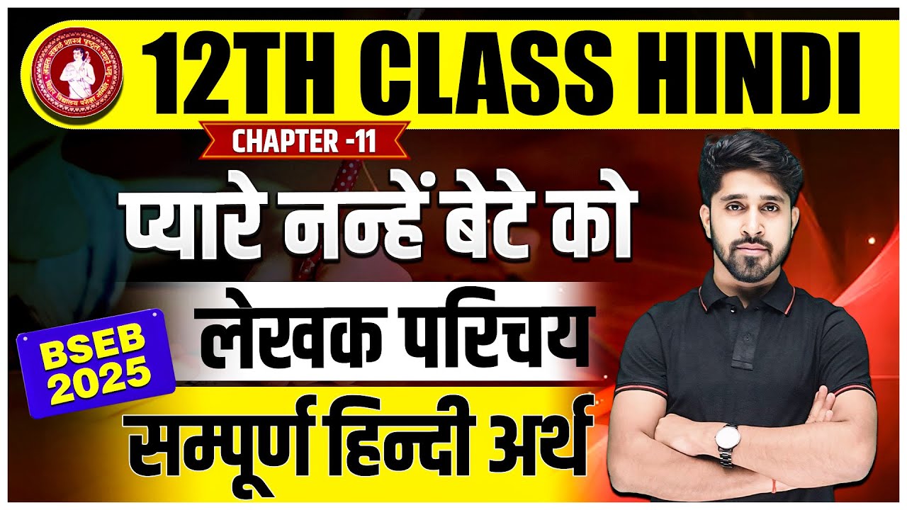 Pyare Nanhe Bete Ko (प्यारे नन्हे बेटे को) संपूर्ण हिंदी अर्थ | Pyare Nanhe Bete Ko Class 12 Hindi
