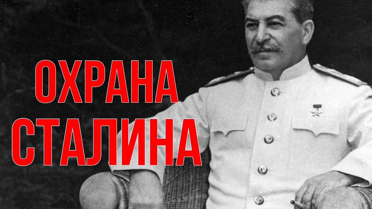Как охраняли Сталина лучшие волкодавы