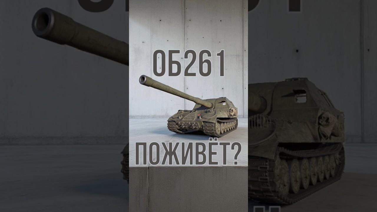 💥ПОЖИВЁТ?💥ОБ261 #shorts @Favorit_WoT #wot