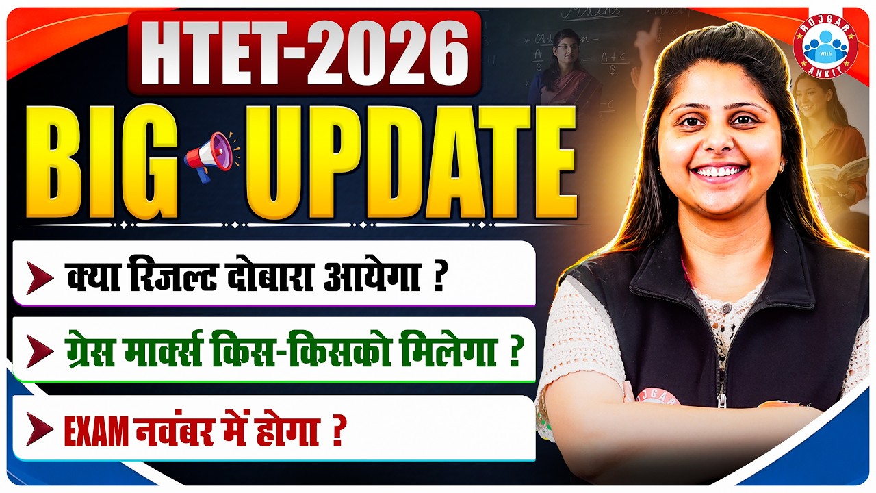 HTET 2026 Exam Date 2026 | Grace Marks किसे मिलेगा? HTET 2025 Revised Answer Key Update