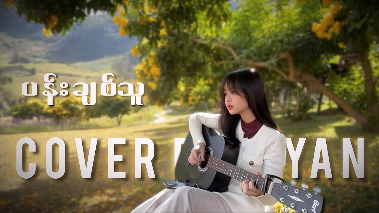 ပန်းချစ်သူ // cover by Jiyan. 