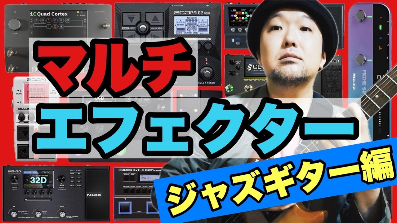 【マルチエフェクター】セッティングの考え方【ジャズギター編】 - JGT#50