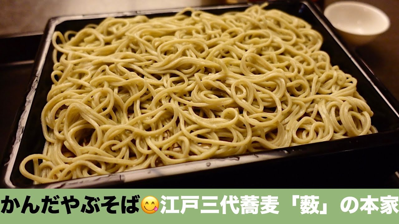 【かんだやぶそば😋東京を代表する蕎麦の名店】創業145年、江戸三大蕎麦「薮」の本家／蕎麦前、お蕎麦を食レポ＆正直レビュー／女ひとり呑み／Kanda Yabu Soba