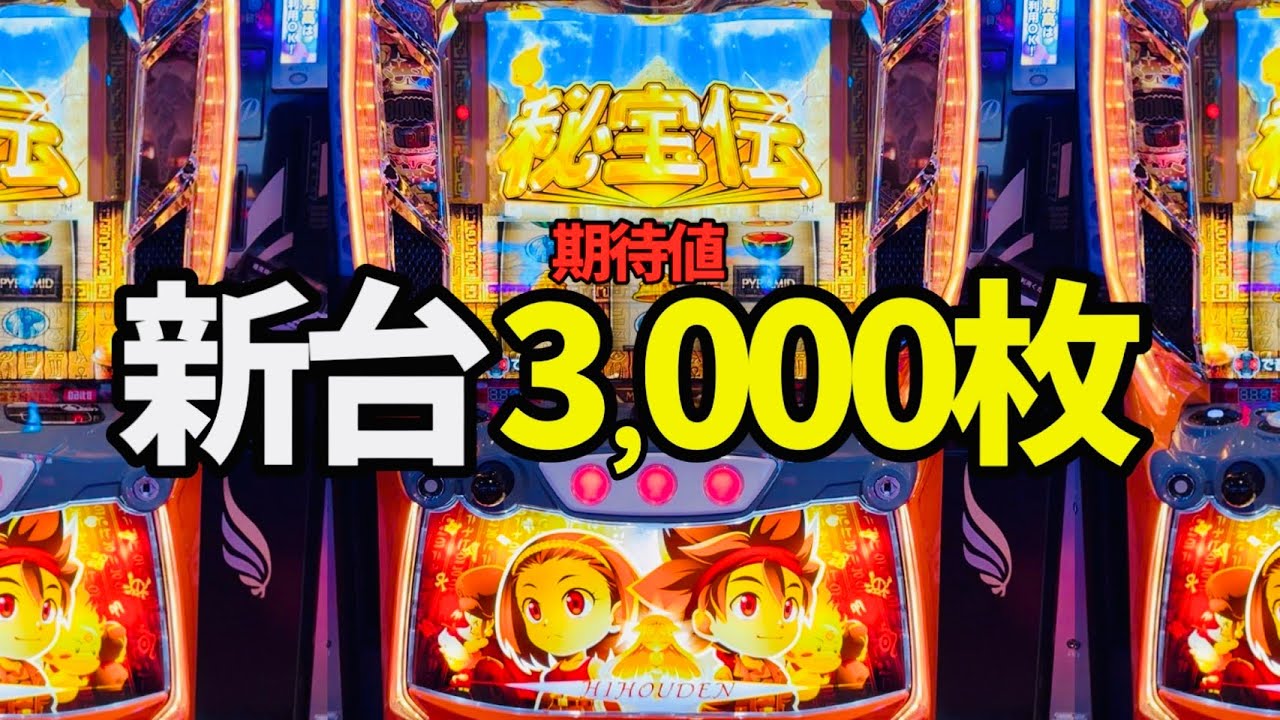 新台【秘宝伝】4号機がスマスロで完全復活！伝説STロング期待値3000枚を搭載！