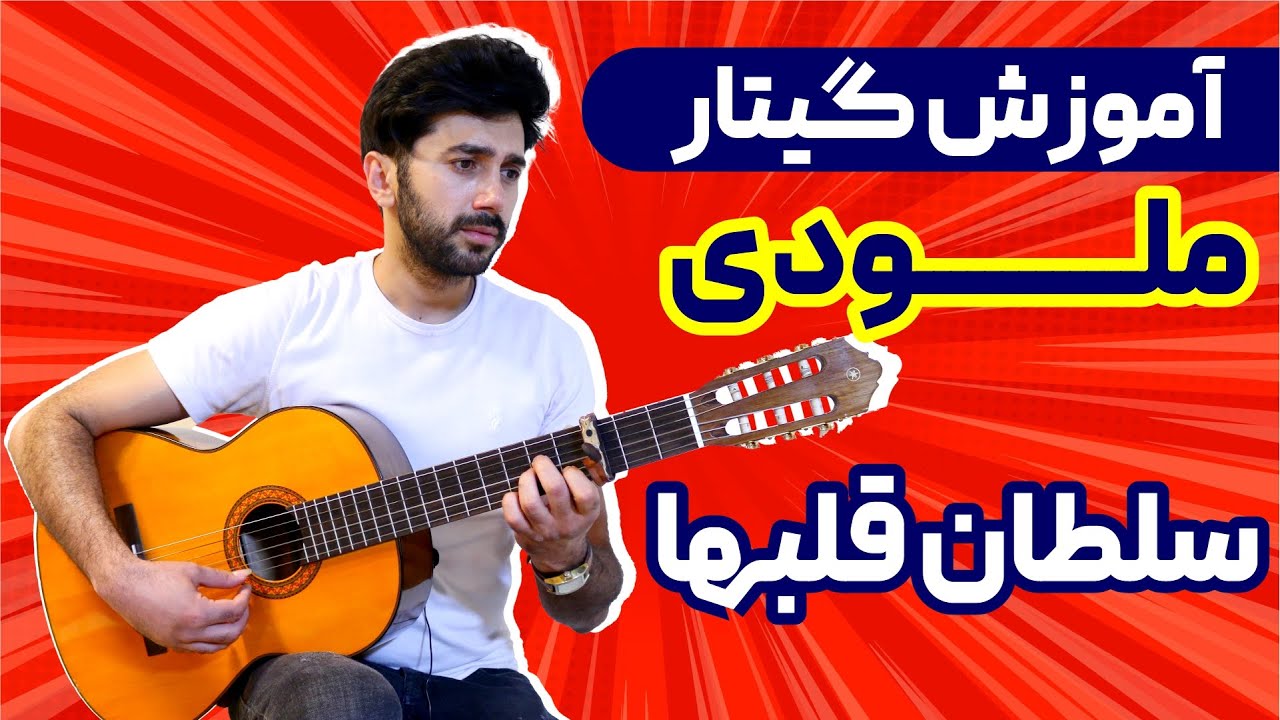 آموزش گیتار ملودی آهنگ سلطان قلبها