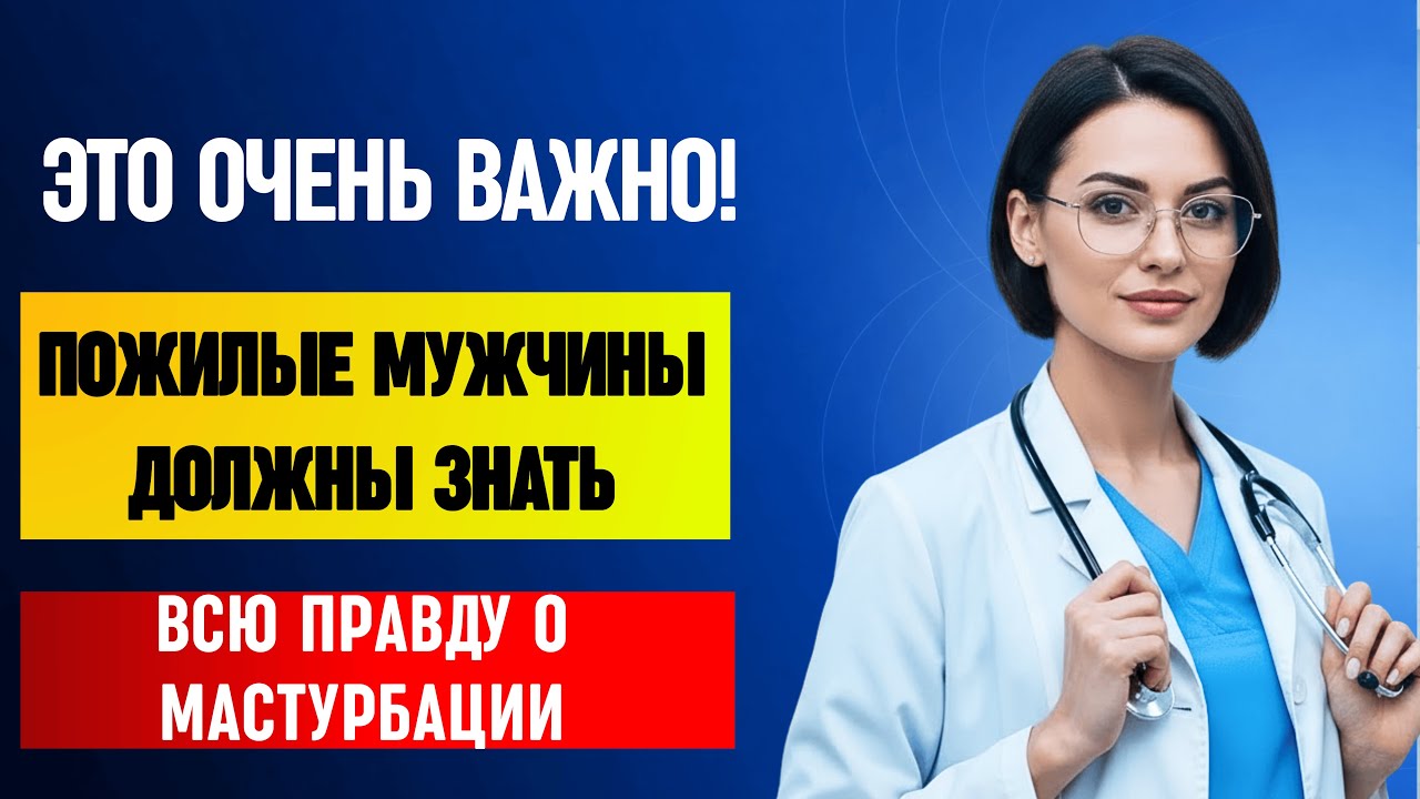 Если Вы Пожилой Человек И Мастурбируете, Узнайте Всю Правду От Уролога