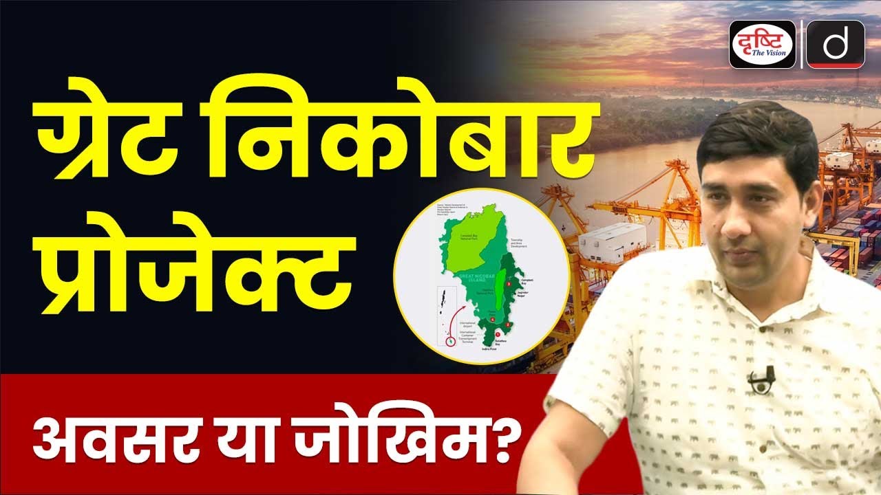 Great Nicobar Project | Opportunity or Risk? | Current Affairs | Drishti IAS